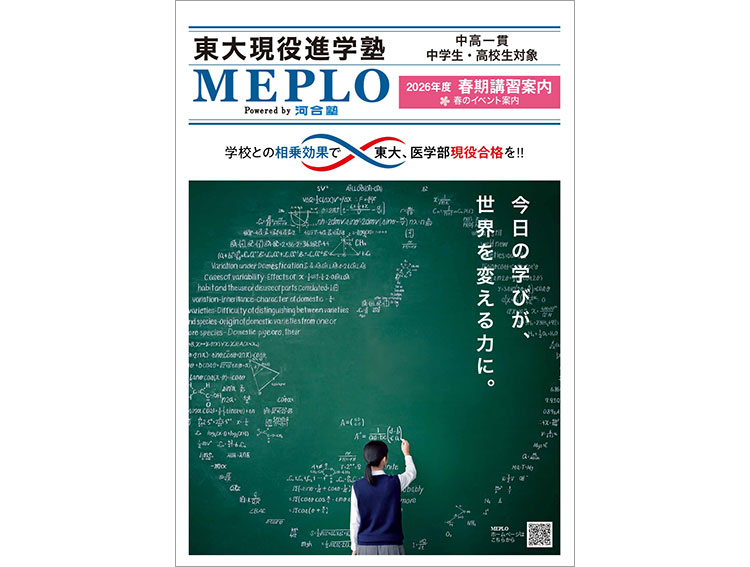 MEPLO春期講習