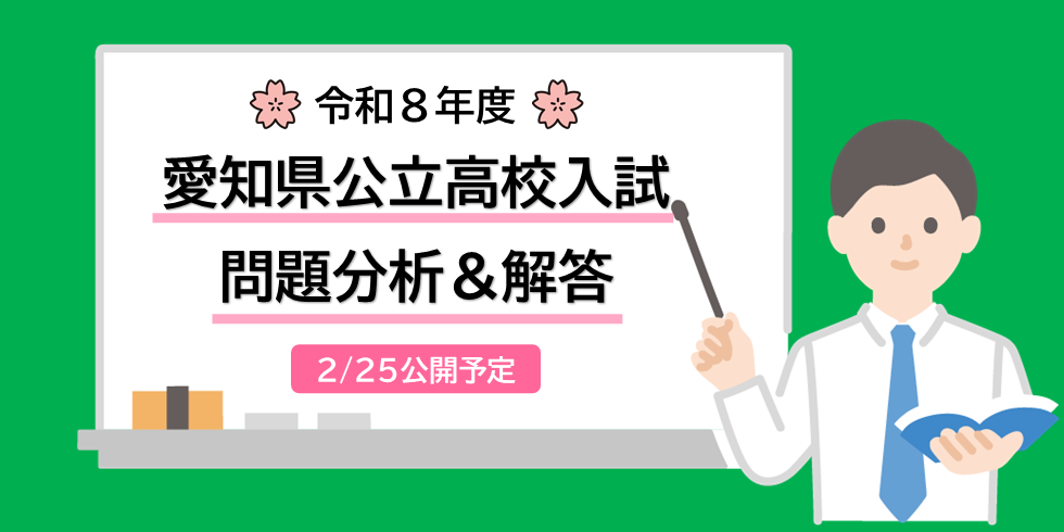 令和８年度愛知県高校入試問題分析＆解答　公開予定