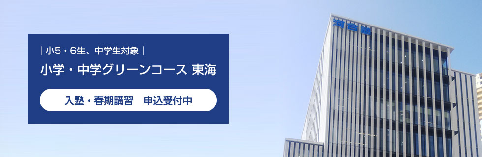 小5・6生、中学生対象　小学・中学グリーンコース 東海　入塾・春期講習 申込受付中