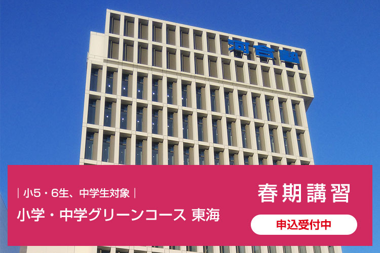 小5・6生、中学生対象　小学・中学グリーンコース 東海 春期講習　申込受付中