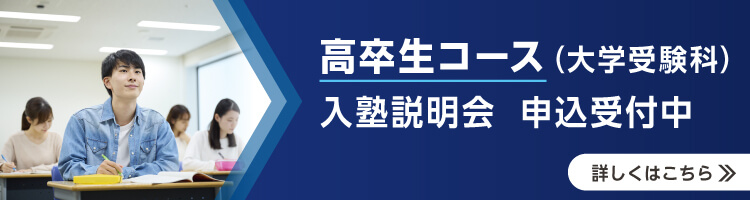 高卒生コース（大学受験科） 入塾説明会 申込受付中 詳しくはこちら