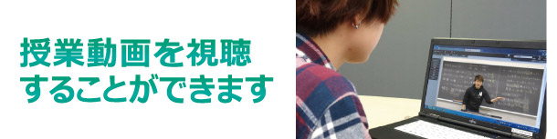 授業動画を視聴することができます