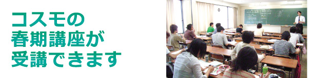 コスモの春期講座が受講できます