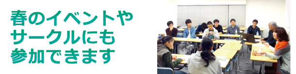 春のイベントやサークルにも参加できます