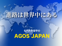 進路は世界中にある 名門大学留学のAGOS JAPAN
