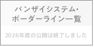 バンザイシステム・ボーダーライン一覧　2026年度の公開は終了しました