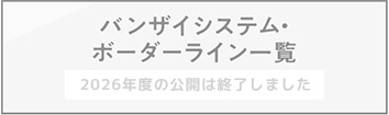 バンザイシステム・ボーダーライン一覧　2026年度の公開は終了しました