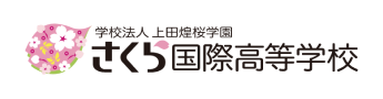 学校法人 上田煌桜学園 さくら国際高等学校