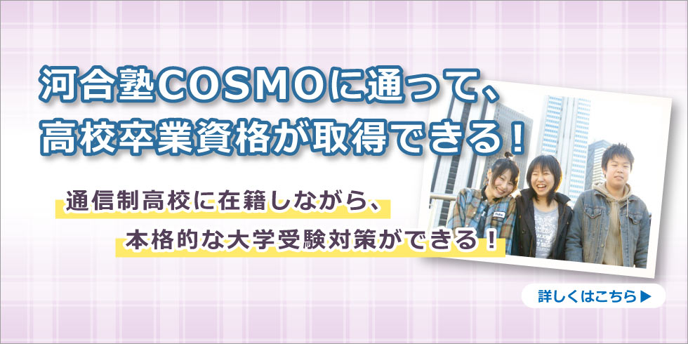河合塾COSMOに通って、高校卒業資格が取得できる！　通信制⾼校に在籍しながら、本格的な⼤学受験対策ができる！