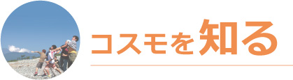 コスモを知る
