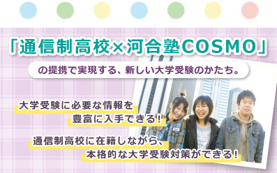 「通信制⾼校×河合塾COSMO」の提携で実現する、新しい⼤学受験のかたち。⼤学受験に必要な情報を豊富に入手できる！通信制⾼校に在籍しながら、本格的な⼤学受験対策ができる！