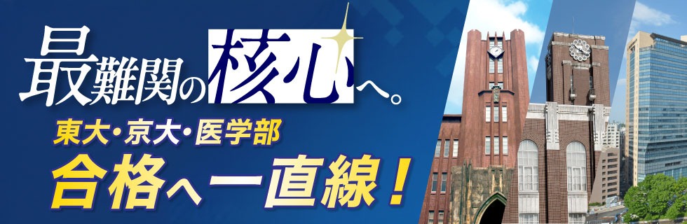 最難関の核心へ。　東大・京大・医学部合格へ一直線！