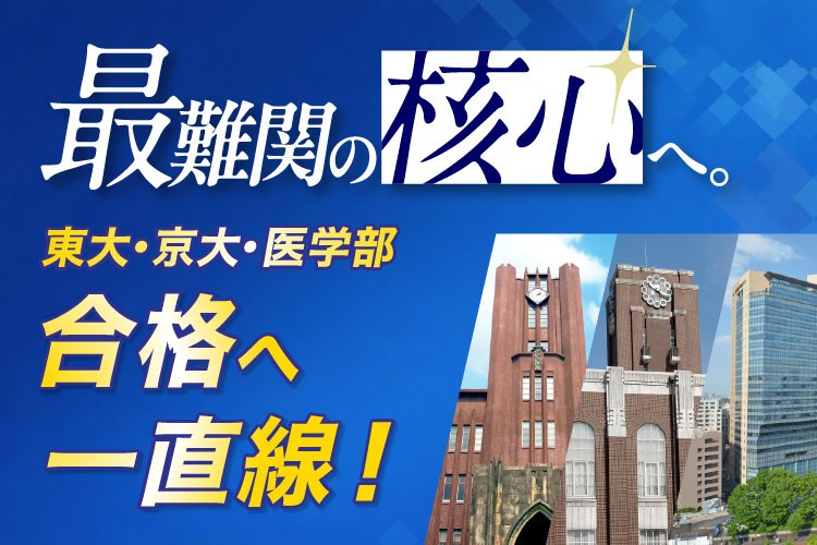 最難関の核心へ。　東大・京大・医学部合格へ一直線！