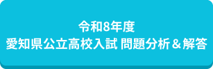 令和8年度 愛知県公立高校入試 問題分析＆解答