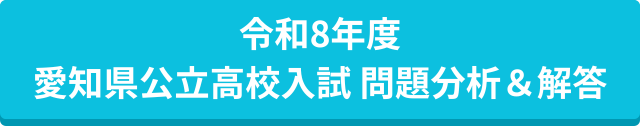 令和8年度 愛知県公立高校入試 問題分析＆解答