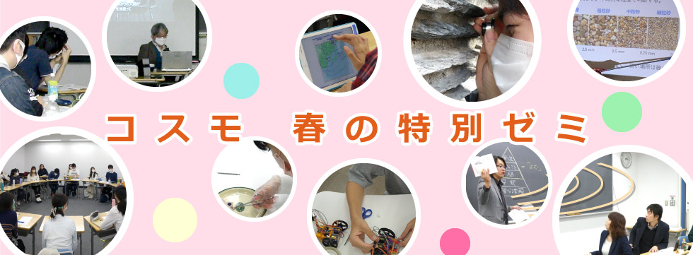 コスモ　春の特別ゼミ