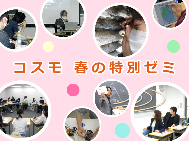 コスモ　春の特別ゼミ