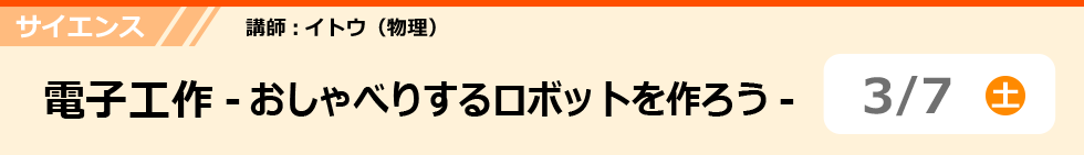 サイエンス　電子工作-おしゃべりするロボットを作ろう-　3/7 (土)