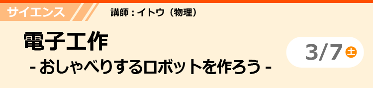 サイエンス　電子工作-おしゃべりするロボットを作ろう-　3/7 (土)
