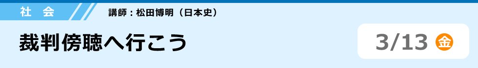 社会　裁判傍聴へ行こう　3/13 (金)