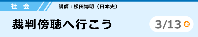 社会　裁判傍聴へ行こう　3/13 (金)