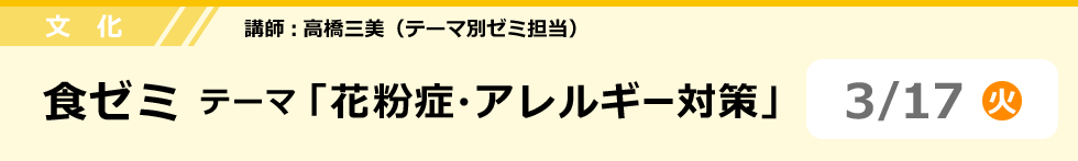 文化　食ゼミ  テーマ「花粉症・アレルギー対策」　3/17 (火)