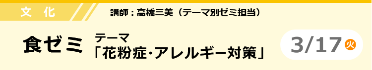 文化　食ゼミ  テーマ「花粉症・アレルギー対策」　3/17 (火)