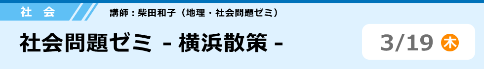 社会　社会問題ゼミ -横浜散策-　3/19 (木)