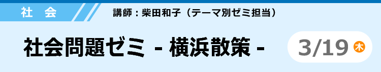 社会　社会問題ゼミ -横浜散策-　3/19 (木)