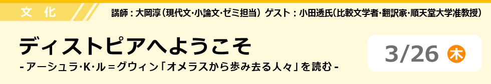 文化　ディストピアへようこそ -アーシュラ・Ｋ・ル＝グウィン「オメラスから歩み去る人々」を読む- 3/26 (木)