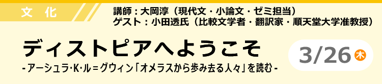 文化　ディストピアへようこそ -アーシュラ・Ｋ・ル＝グウィン「オメラスから歩み去る人々」を読む- 3/26 (木)