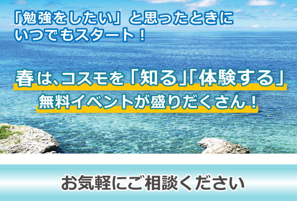 「勉強をしたい」と思ったときに、いつでもスタート！　春は、コスモを「知る」「体験する」無料イベントが盛りだくさん！　お気軽にご相談ください
