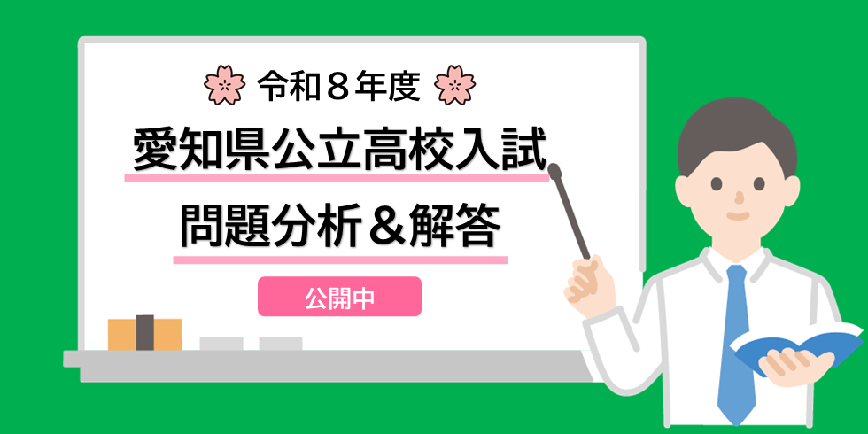 令和８年度愛知県高校入試問題分析＆解答　公開中