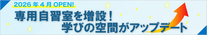 2026年4月OPEN! 専用自習室を増設！学びの空間がアップデート