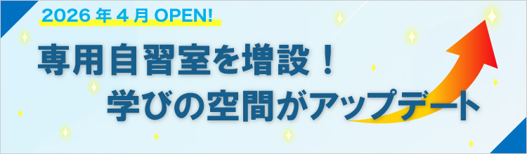 2026年4月OPEN! 専用自習室を増設！学びの空間がアップデート