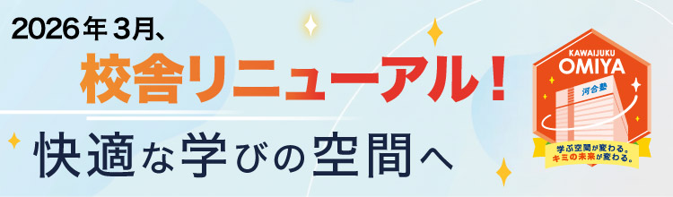 2026年3月、校舎リニューアル！快適な学びの空間へ