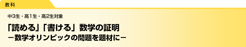 「読める」「書ける」数学の証明　－数学オリンピックの問題を題材に－　中3生・高1生・高2生対象