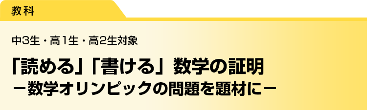 「読める」「書ける」数学の証明　－数学オリンピックの問題を題材に－　中3生・高1生・高2生対象
