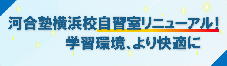 河合塾横浜校自習室リニューアル！学習環境、より快適に