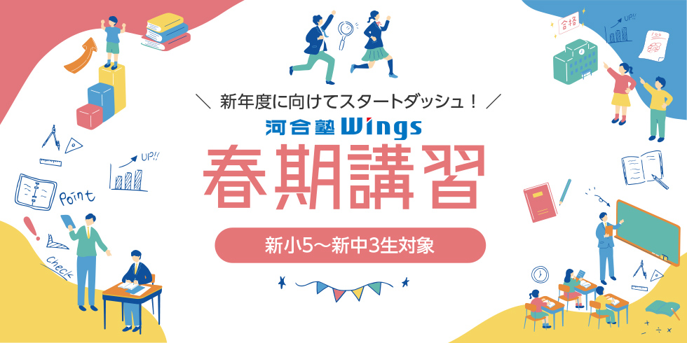 新年度に向けてスタートダッシュ！ 春期講習 新小5～新中3生対象