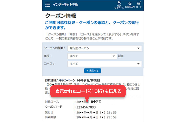 表示されたコード（10桁）を伝える