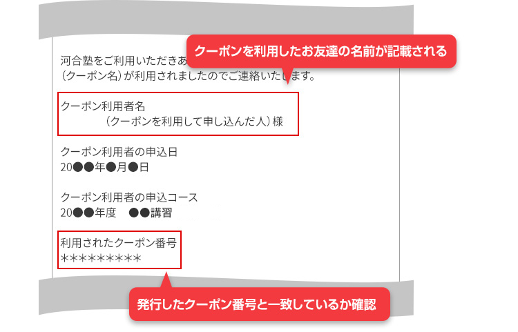 クーポンを利用したお友達の名前が記載される 発行したクーポン番号と一致しているか確認
