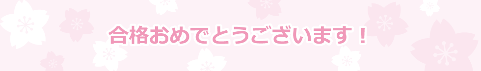 合格おめでとうございます！