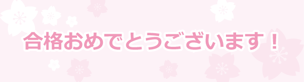 合格おめでとうございます！