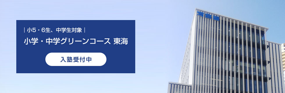 小5・6生、中学生対象　小学・中学グリーンコース 東海　入塾受付中