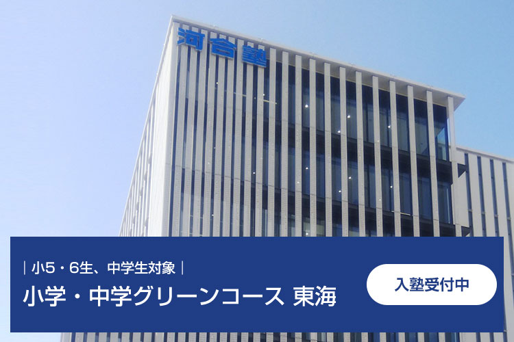 小5・6生、中学生対象　小学・中学グリーンコース 東海　入塾受付中