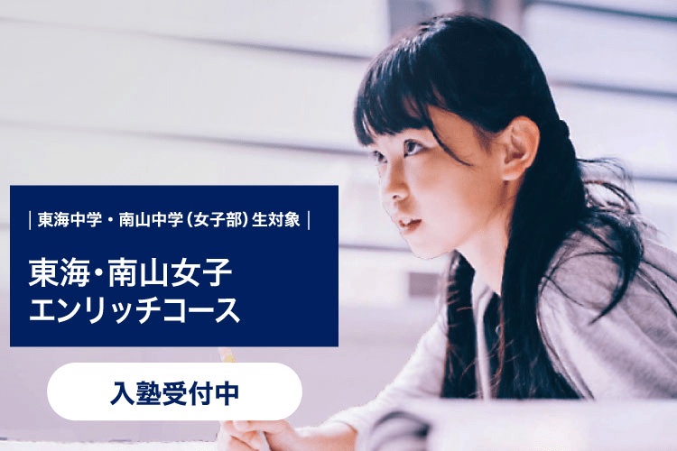 東海中学・南山中学（女子部）生対象 東海・南山女子エンリッチコース 入塾受付中