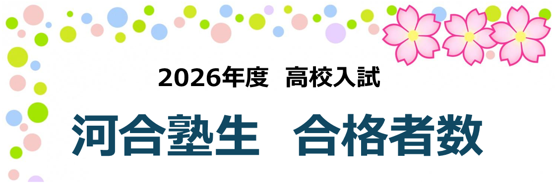 合格おめでとうございます！ 2026年度 高校入試 河合塾生 合格者数