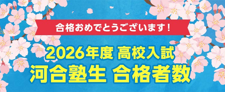 合格おめでとうございます！ 2026年度 高校入試 河合塾生 合格実績