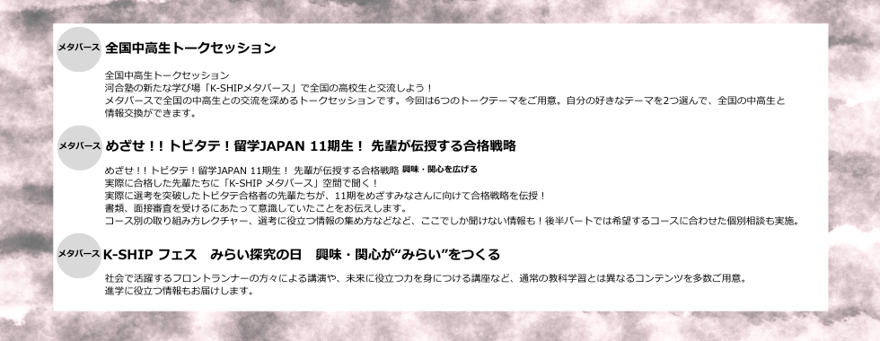 全国中高生トークセッション　めざせ！! トビタテ！留学JAPAN 11期生！ 先輩が伝授する合格戦略　K-SHIP フェス みらい探究の日 興味・関心が“みらい”をつくる